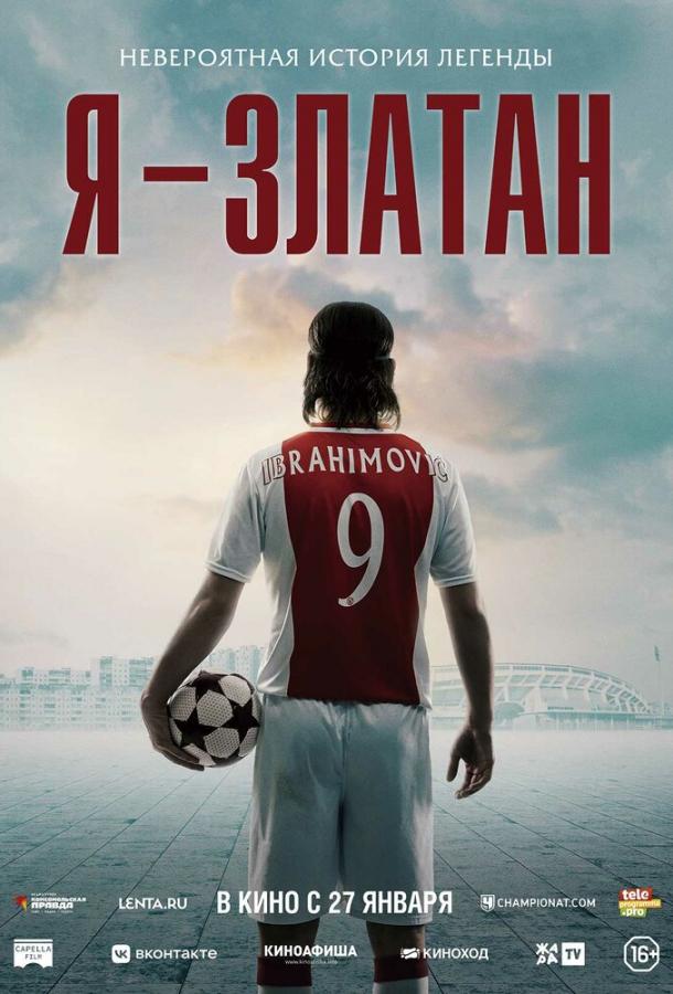 Фильм Я — Златан 2021 смотреть онлайн: драма о жизни Златана Ибрагимовича