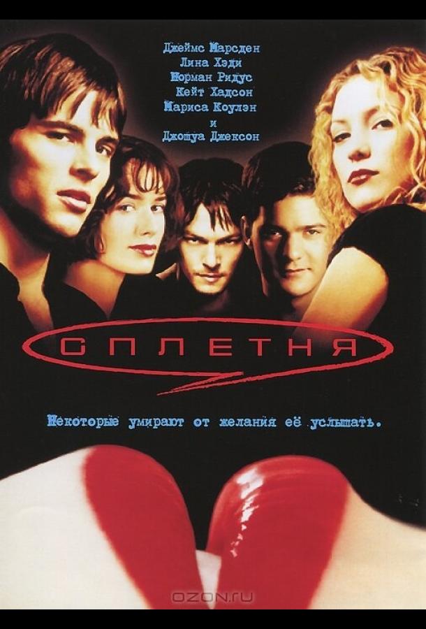 Фильм Сплетня 2000 года смотреть онлайн бесплатно