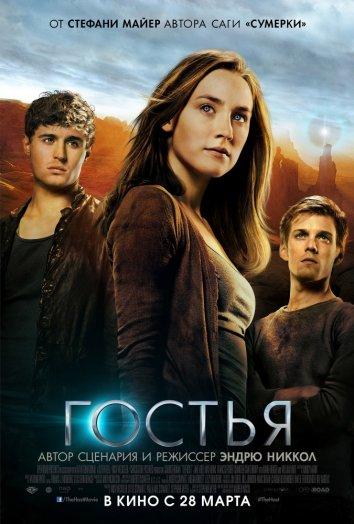 Фильм Гостья 2013 смотреть онлайн с Максом Айронсом и Дайан Крюгер